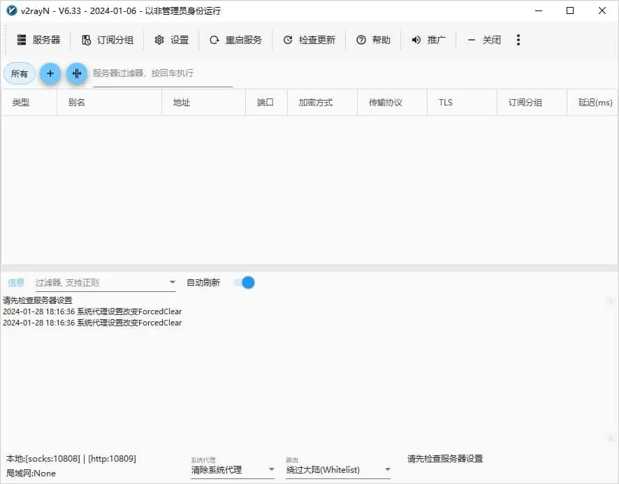v2rayN 6.33 主窗口，节点表为空，信息栏提示请先检查服务器设置，底栏的系统代理下拉框为清除系统代理，路由下拉框为绕过大陆(Whitelist)