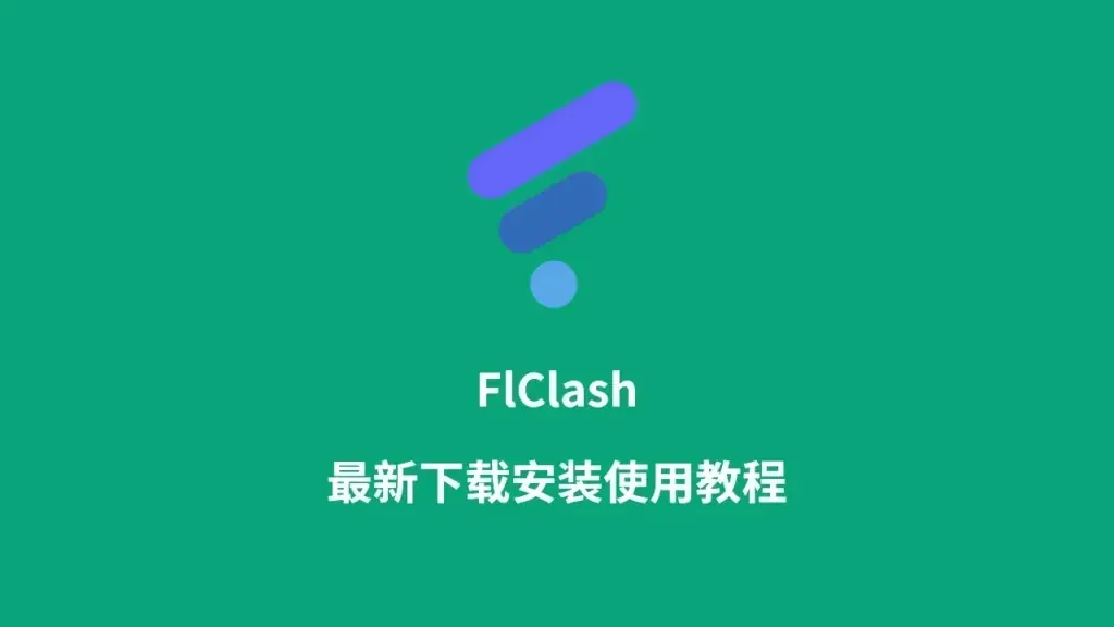 绿色底的教程封面，中央是蓝紫色斜条和浅蓝圆点组成的 FlClash 图标，下方两行白字，一行是软件名，一行是“最新下载安装使用教程”，画面里没有软件界面