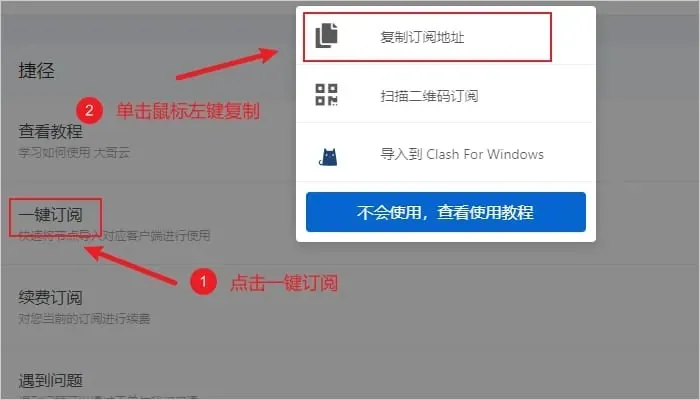 机场用户中心的捷径列表，红框标出一键订阅，弹出菜单里第一项复制订阅地址被红框圈住，下面还有扫描二维码订阅和导入到 Clash For Windows