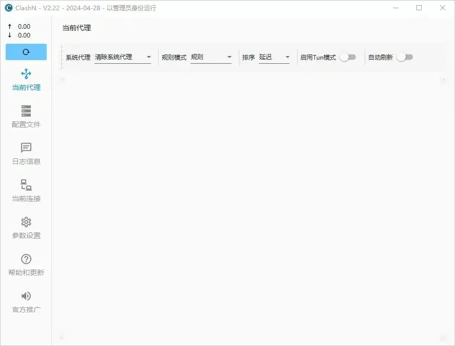 clashN V2.22 当前代理页，标题栏显示以管理员身份运行，系统代理为清除系统代理，规则模式为规则，排序为延迟，Tun 和自动刷新开关关闭，列表为空