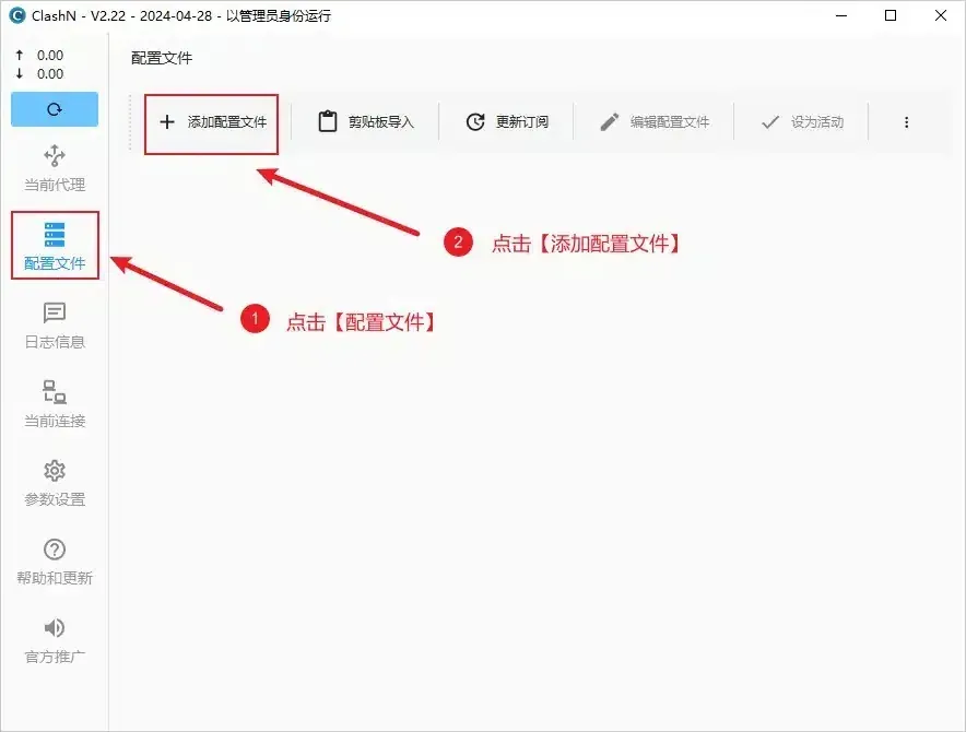 clashN 配置文件页，标注 1 指向左栏配置文件，标注 2 指向工具栏最左边的添加配置文件，编辑配置文件和设为活动为灰色