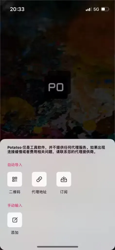 Potatso 首次打开时的导入面板，背景是 PO 图标，面板上方是一段免责声明，三个自动导入按钮依次为二维码、代理地址和订阅，手动输入分组里只有一个添加按钮