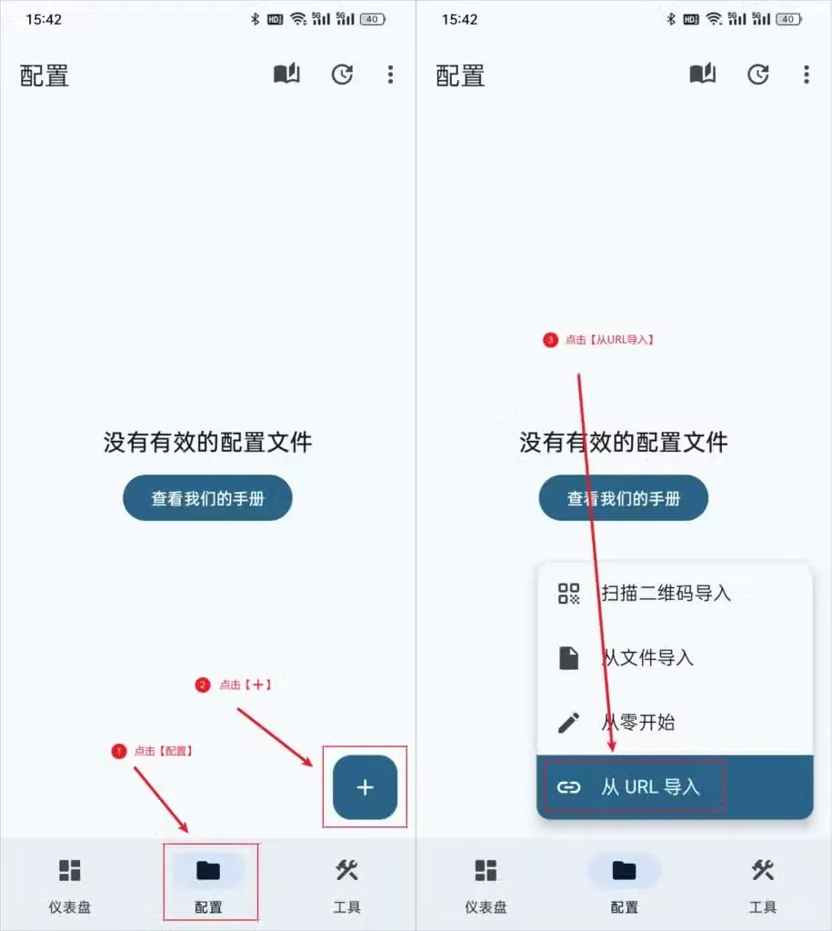 两张拼接的 Surfboard 安卓截图，左图配置页中央显示没有有效的配置文件，底栏的配置和右下角加号被红框标出；右图弹出四项导入菜单，最下面的从 URL 导入被红框标出