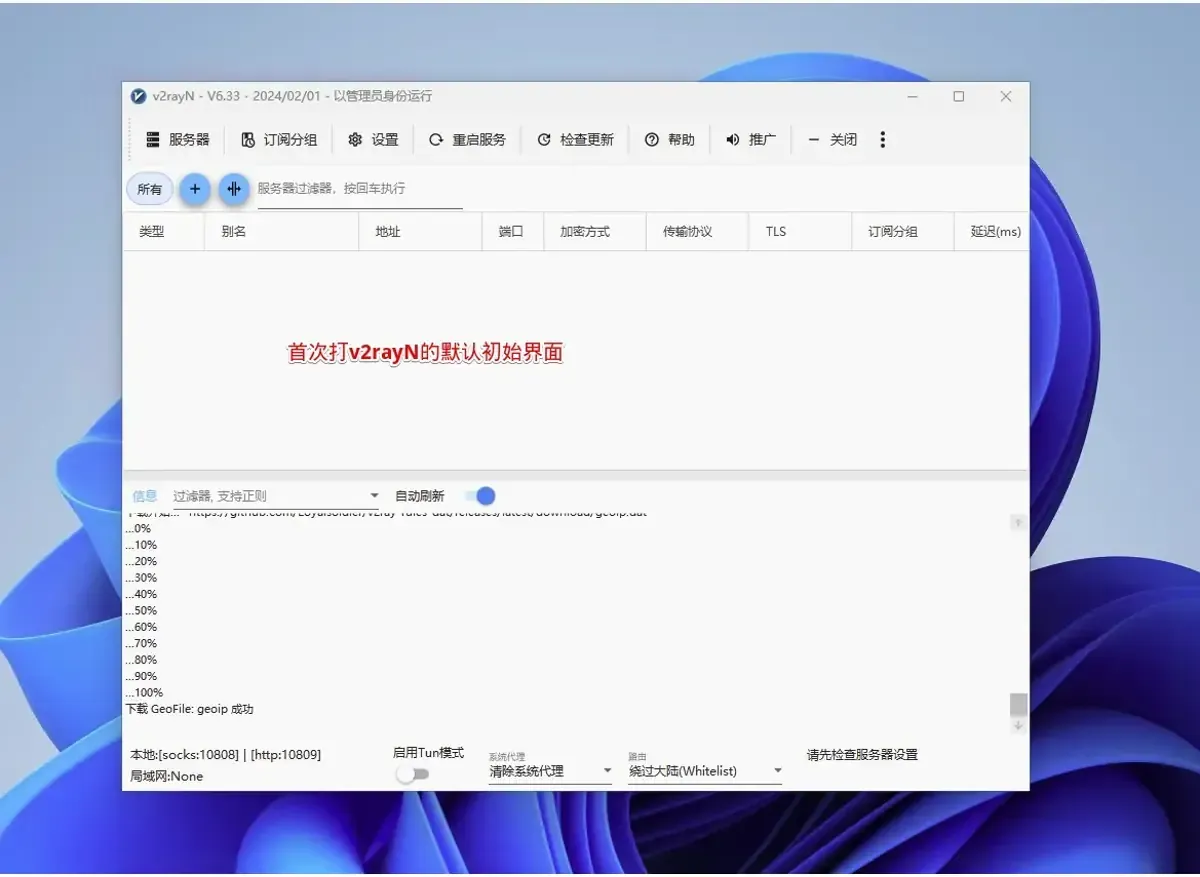 v2rayN 6.33 在 Windows 上第一次启动，节点表空白，信息区的 geoip 下载进度已走完并显示成功，底部系统代理停在清除系统代理