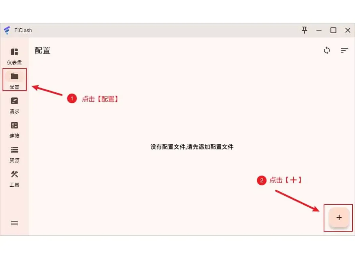 FlClash 配置页没有任何配置，中间是提示文字，红框和箭头依次标出左侧导航的配置入口与右下角的加号（电脑版截图）