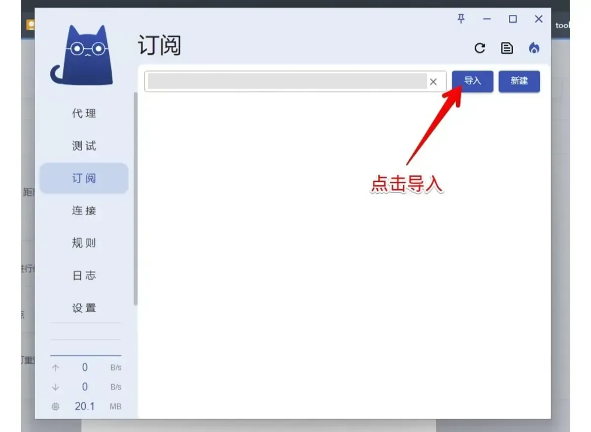 Clash Verge 订阅页，左栏选中订阅，顶部输入框中的订阅地址已用色块遮住，红字“点击导入”配一个箭头指着蓝色导入键，最右侧是新建
