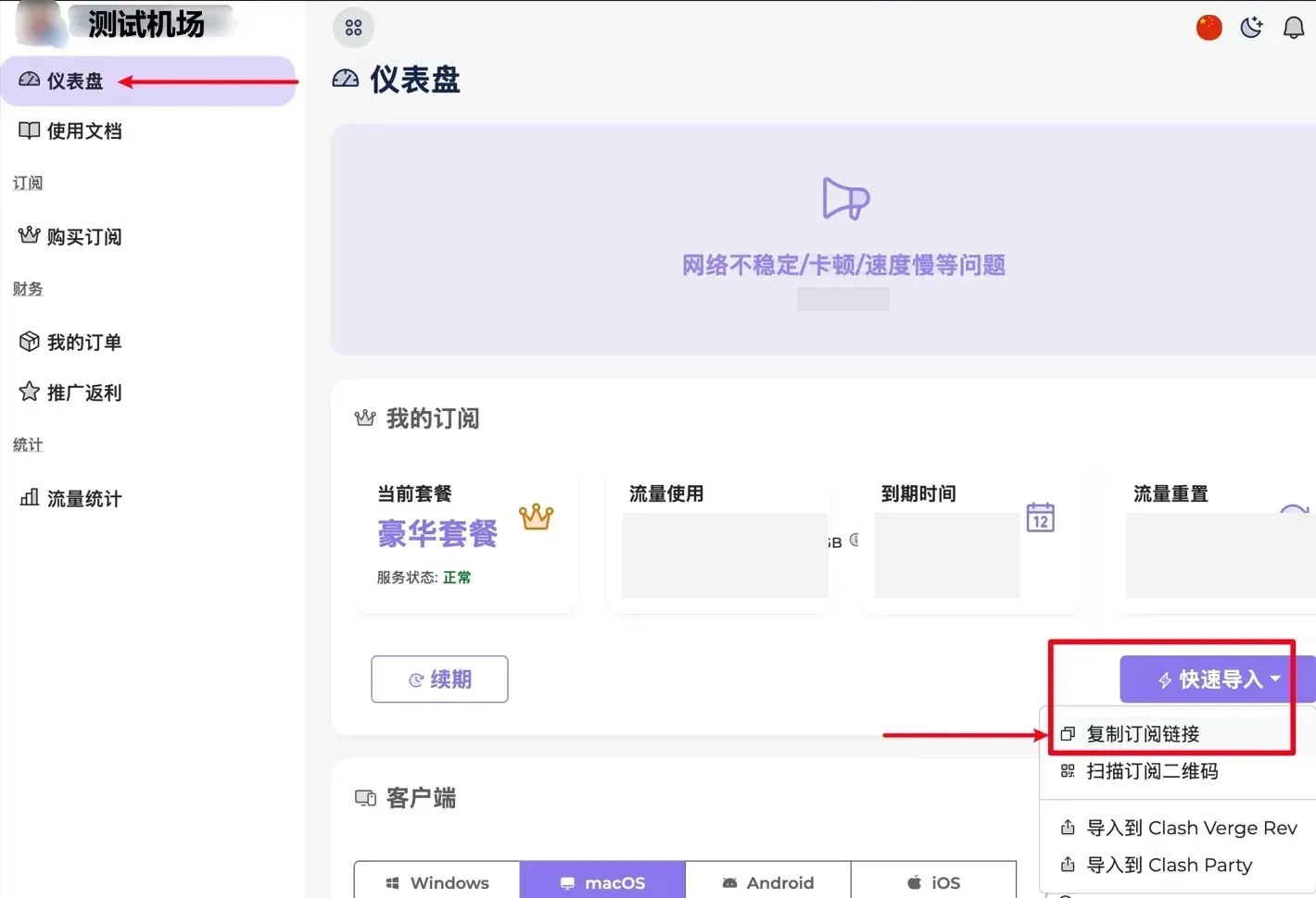 演示用的机场用户中心（机场名打码），仪表盘上的流量、到期和重置数值已打码，点开快速导入后出现四个选项，第一项复制订阅链接被红框圈出