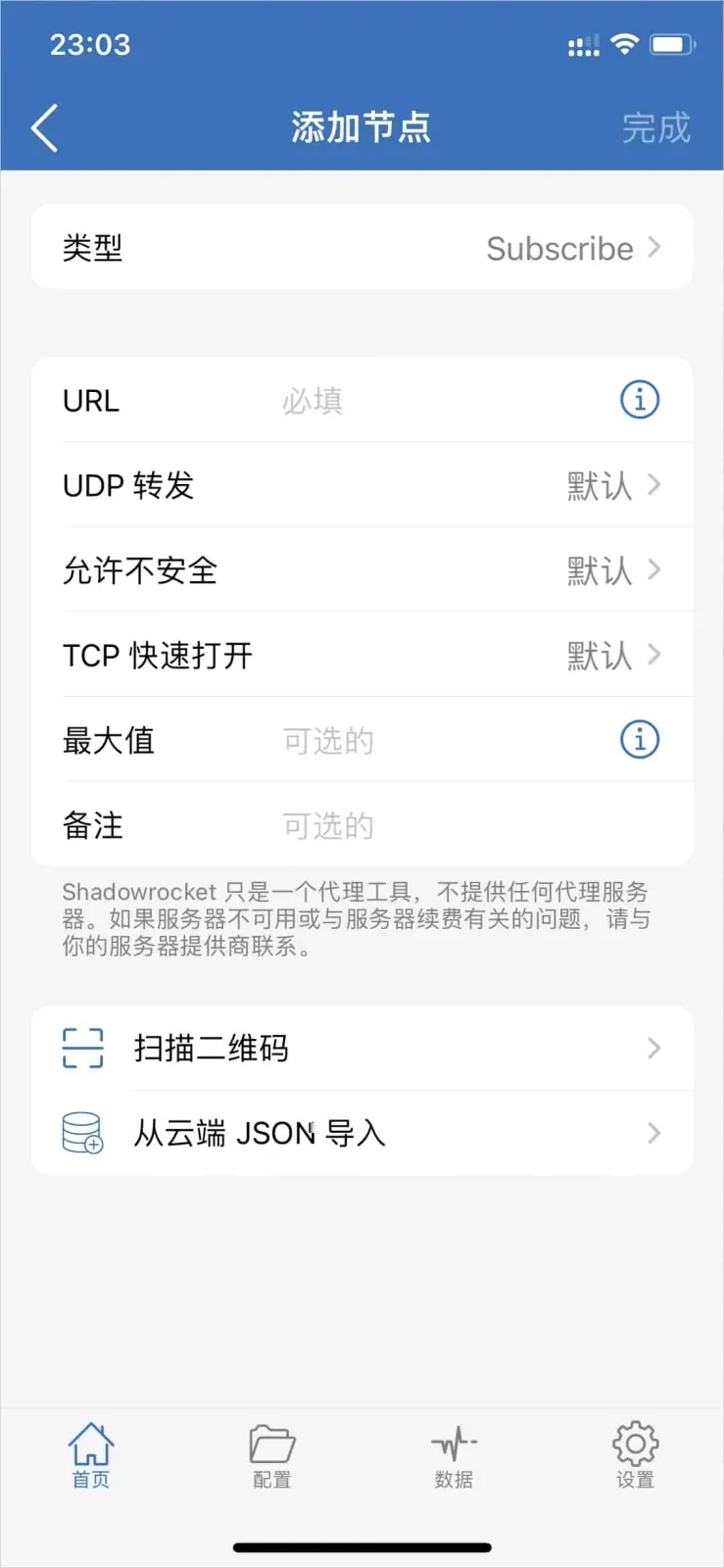 Shadowrocket 添加节点页，类型选为 Subscribe，URL 一栏标着必填，UDP 转发等三项为默认，最大值和备注为可选，底部另有两个入口，一个扫二维码，一个从云端 JSON 导入