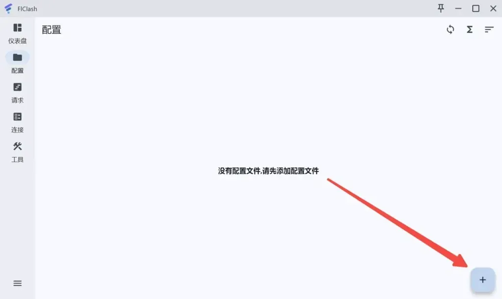 FlClash 配置页还没有任何配置，正中是一行提示文字，一支红色长箭头从提示斜指到右下角的圆形加号按钮，左侧导航依次为仪表盘、配置、请求、连接、工具