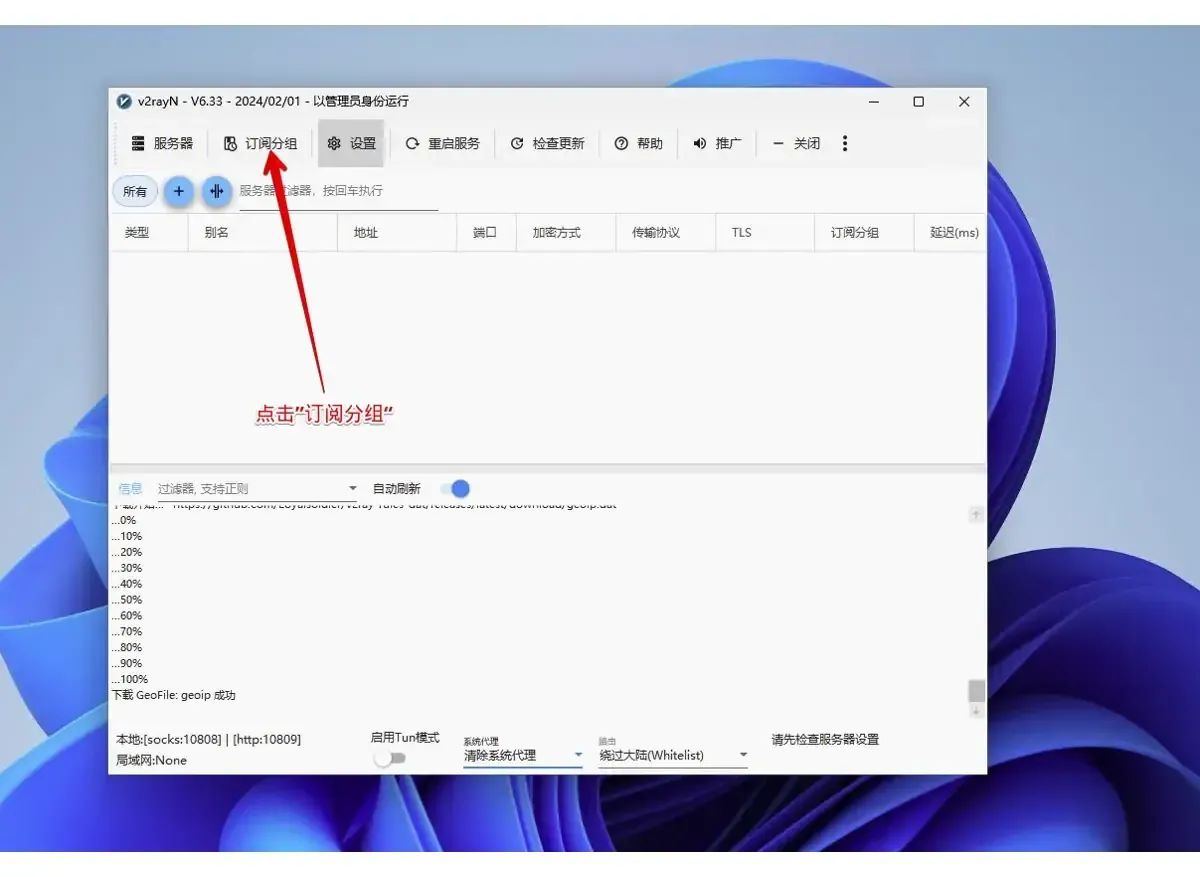 v2rayN 6.33 主界面，红色箭头从画面中部指向顶部工具栏的订阅分组按钮，节点表为空