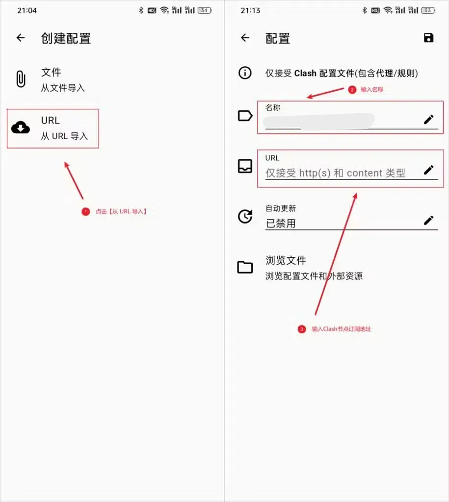两张拼接截图，左图创建配置页里 URL 从 URL 导入一项被红框标出；右图配置表单的名称栏和 URL 栏各有一个红框，名称内容已打码，自动更新为已禁用，右上角是软盘形保存图标