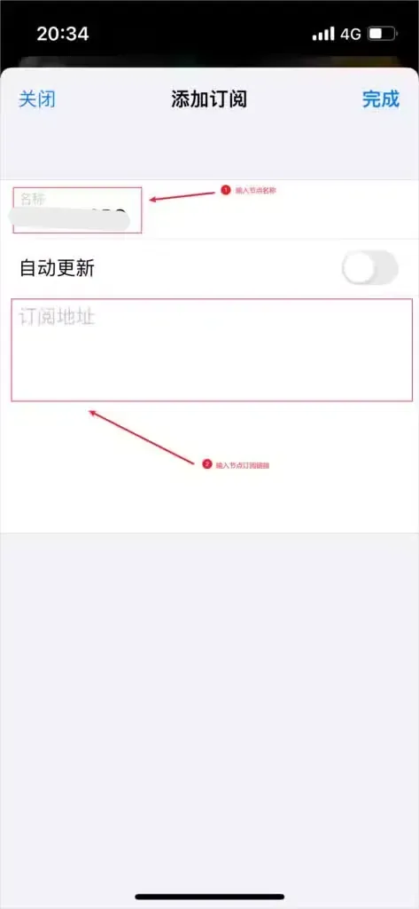 Potatso 的添加订阅页，左上角是关闭、右上角是完成，下面依次是名称输入框、处于关闭状态的自动更新开关和订阅地址输入框，名称和订阅地址两处用红框标出