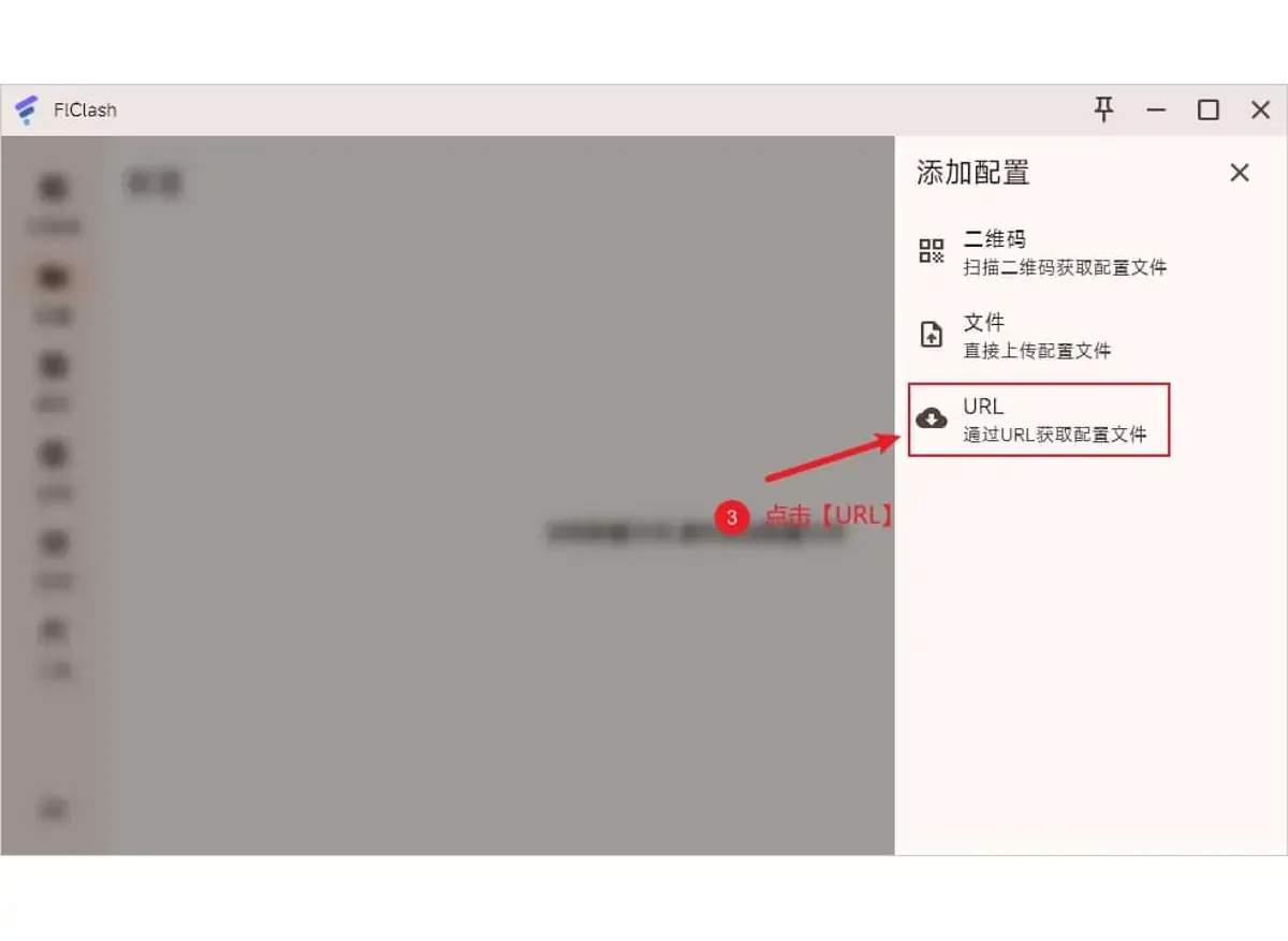 右侧弹出的添加配置面板有三个选项，最下面的 URL 被红框圈住，旁边标着第 3 步，背景已模糊（电脑版截图）