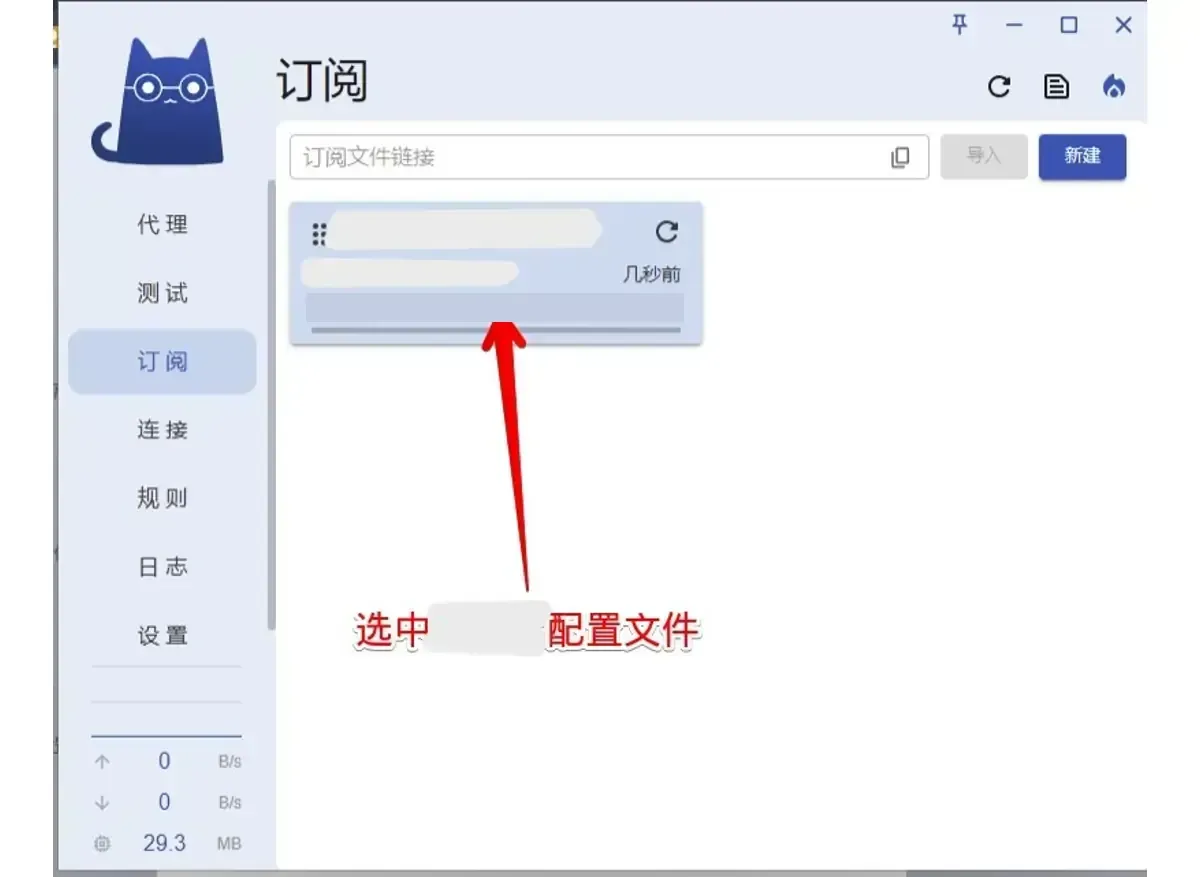 Clash Verge 订阅页新增一张订阅卡片，名称已打码，流量和到期日已打码，右侧写着几秒前，红色箭头指向卡片，红字提示选中配置文件（机场名已打码）