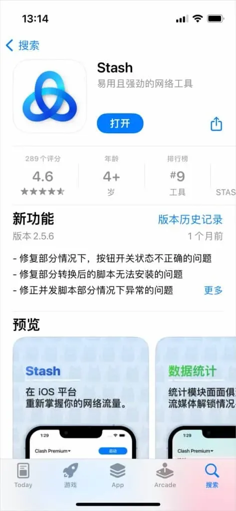 iPhone 上 App Store 的 Stash 应用页，已装好所以按钮为打开，新功能区显示版本 2.5.6 和三条修复说明，排行榜一栏为工具类第 9