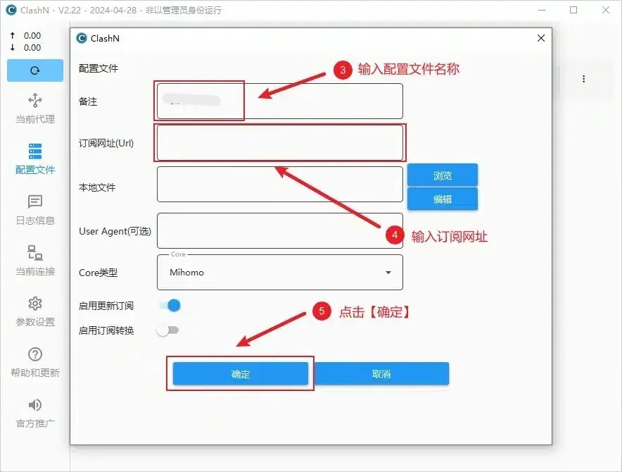 clashN 添加配置文件窗口，标注 3 指向已打码的备注框，标注 4 指向空的订阅网址(Url) 框，标注 5 指向确定；Core 类型为 Mihomo，启用更新订阅已打开，启用订阅转换关闭