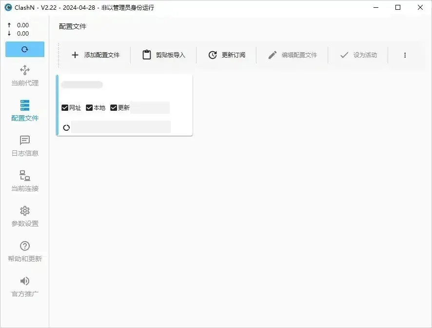 clashN 配置文件页的一张订阅卡片，名称已打码，网址、本地、更新均已勾选，更新时间、流量和到期日已打码，卡片左缘有蓝色竖线