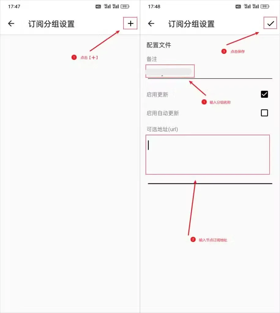 两张拼接截图，左图订阅分组设置页为空，右上角加号被红框标出；右图是分组编辑页，有备注、启用更新（已勾选）、启用自动更新（未勾选）和可选地址(url) 输入框，红色标注提示填分组名称、填订阅地址、点右上角对勾保存，备注栏内容已模糊处理