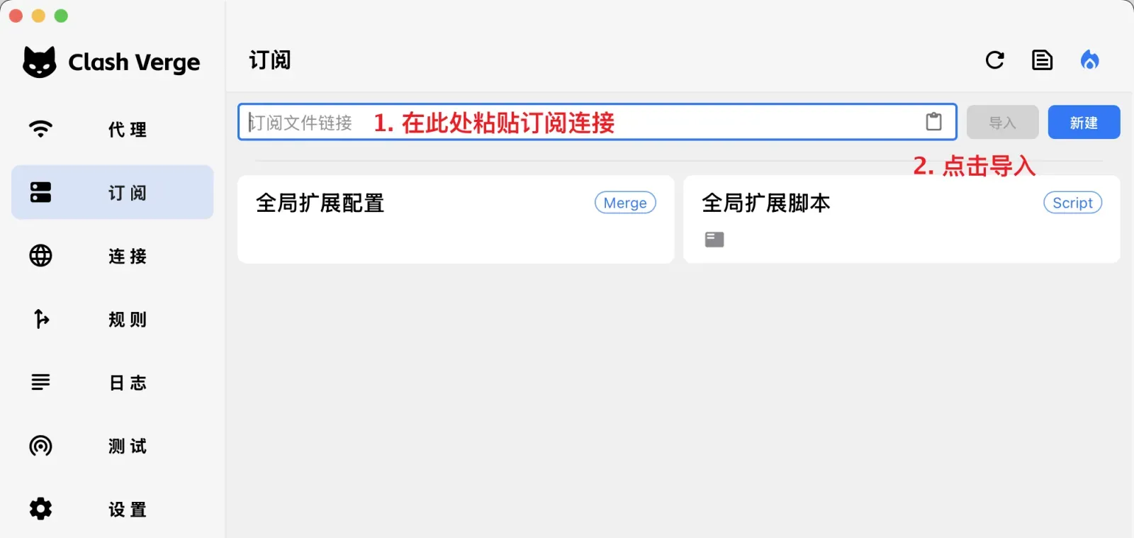Clash Verge Rev 2.x 订阅页（macOS 窗口），订阅文件链接输入框右端有剪贴板图标，右侧是灰色的导入和蓝色的新建按钮，下方是 Merge 与 Script 两张全局扩展卡片
