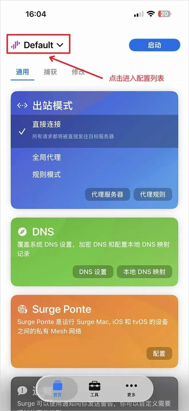 Surge 首页，左上角配置名 Default 被红框圈出并标注点击进入配置列表，出站模式勾选直接连接，右上角是蓝色启动按钮