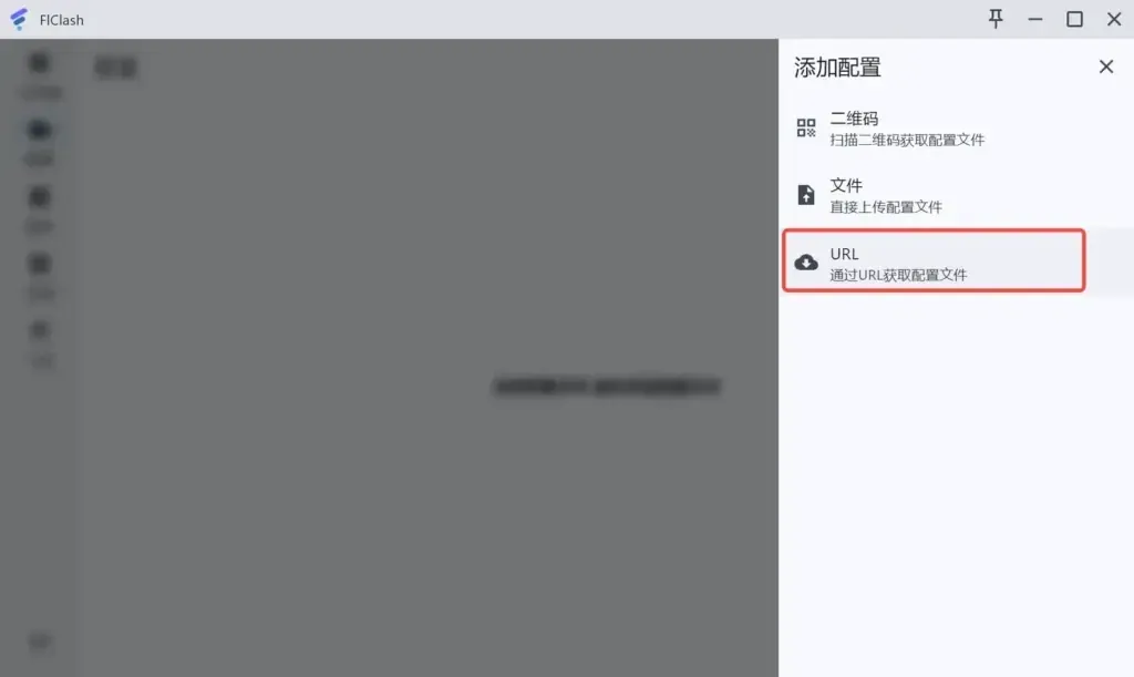 添加配置面板从 FlClash 窗口右侧展开，列着二维码、文件、URL 三种来源，URL 一项连同下方说明文字被红框圈出，左侧主界面变暗并模糊