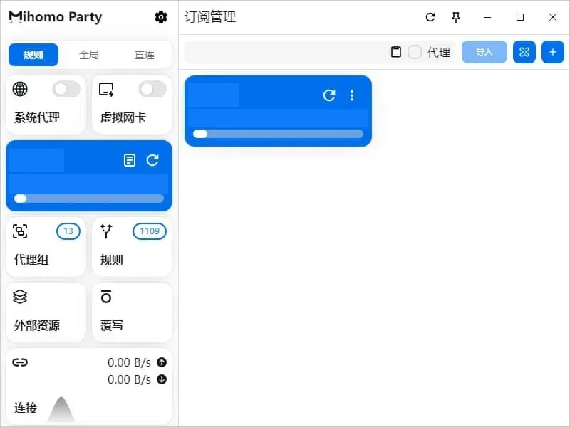 订阅已载入的 Windows 版 Mihomo Party，订阅管理页里多出一张新卡片（名称、流量和日期已打码）；左栏代理组显示 13，规则显示 1109