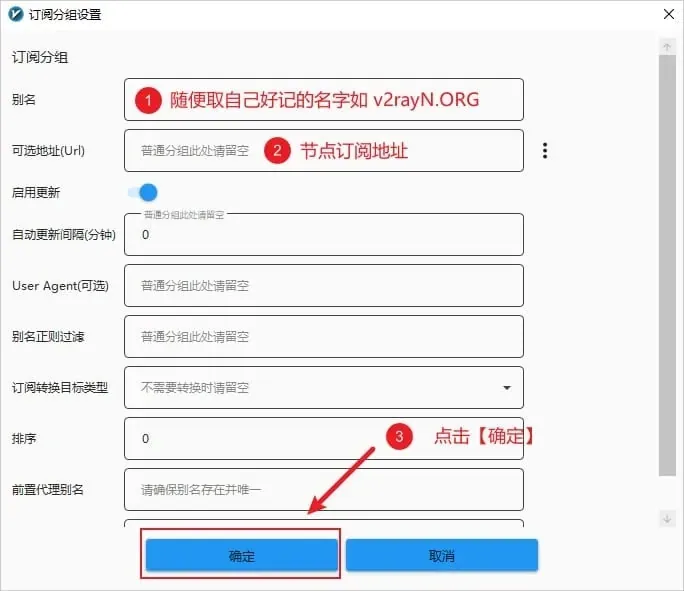 订阅分组编辑窗口，标注 1 在别名栏，标注 2 在可选地址(Url) 栏，标注 3 指向确定按钮，启用更新开关为开