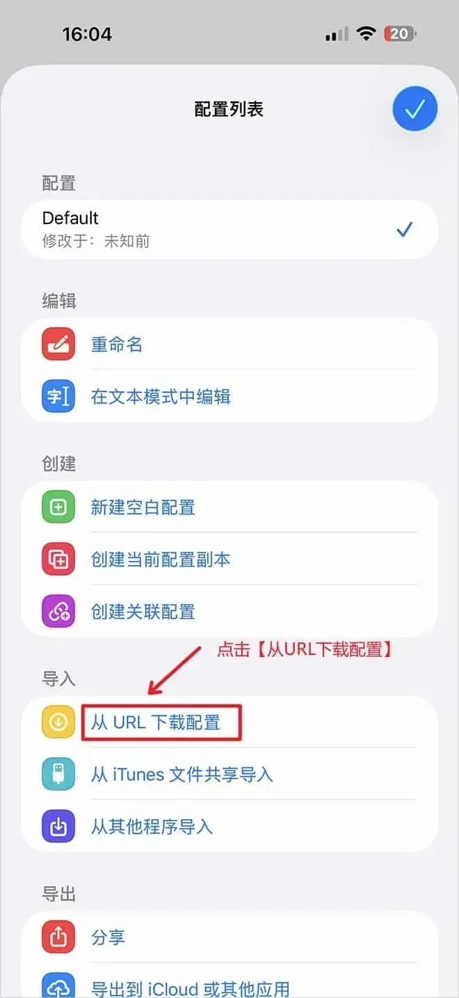 Surge 配置列表页，当前配置 Default 带对勾，导入组第一项从 URL 下载配置外面有红色方框，旁边红字提示点击这一项