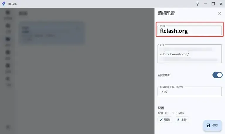 编辑配置面板停在窗口右侧，名称一栏被红框圈出，URL 一栏已打码只露出末尾路径，自动更新开关为开，更新间隔填着 1440 分钟，底部是编辑、上传和保存按钮