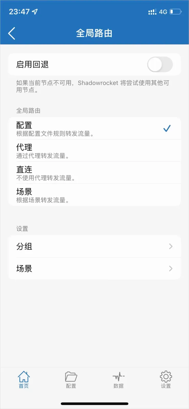 Shadowrocket 全局路由页，启用回退为关闭，全局路由分组勾选了配置，另有代理、直连、场景三项，设置区有分组和场景入口