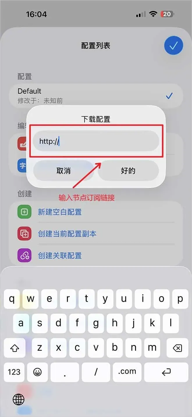 Surge 的下载配置弹窗，输入框预填 http://，下方是取消和好的两个按钮，红字提示在这里输入节点订阅链接，屏幕下半部是键盘