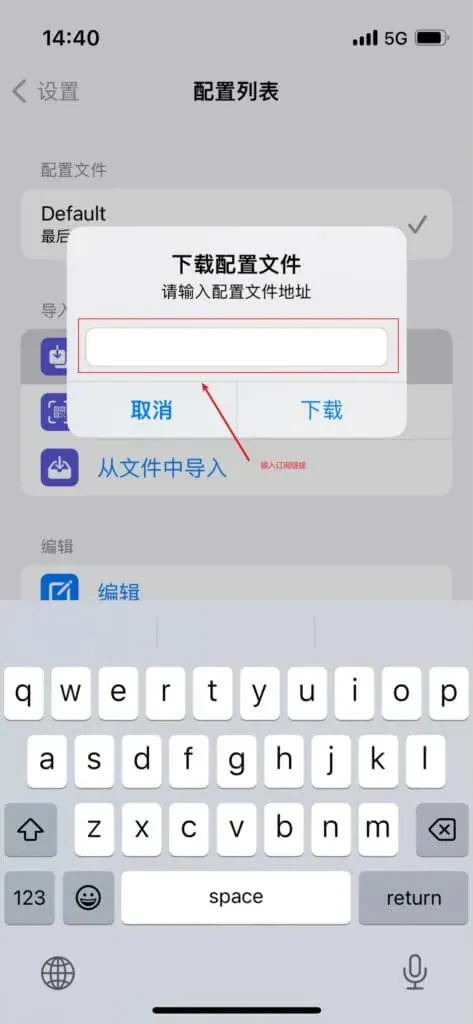 Stash 下载配置文件弹窗，标题下写着请输入配置文件地址，红框标出空白输入框，旁注输入订阅链接，下方是取消和下载按钮，屏幕下半部是键盘