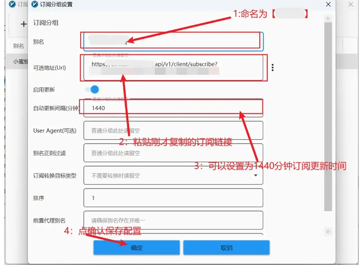 订阅分组编辑窗口，别名和可选地址(Url) 已打码，启用更新为开，自动更新间隔填 1440，红色标注指向确定按钮
