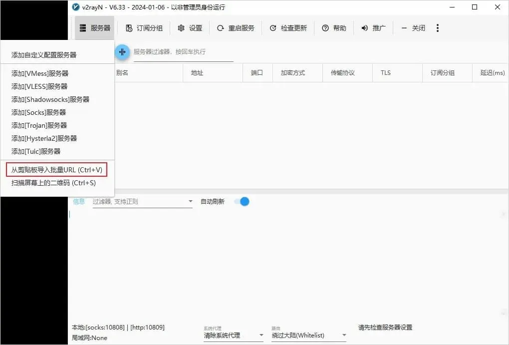 6.33 版服务器下拉菜单底部，红框圈住从剪贴板导入批量 URL (Ctrl+V)