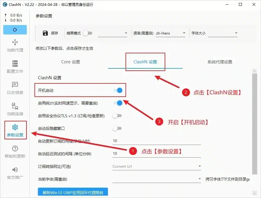 clashN 参数设置页，标注 1 指向左栏参数设置，标注 2 指向 ClashN 设置标签，标注 3 指向已开启的开机启动；顶栏有保存按钮，自动更新订阅间隔为 10 小时