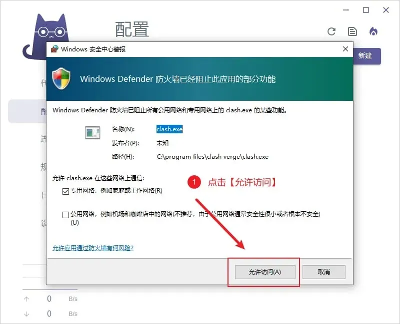 Windows 安全中心警报对话框，程序名称为 clash.exe、发布者未知，专用网络已勾选，红框标出允许访问按钮