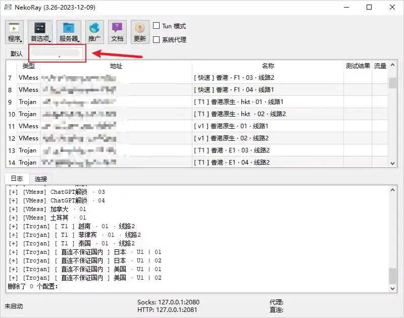 NekoRay 主界面新增一个订阅标签页（名称已打码），节点表是一列香港节点，类型为 VMess 或 Trojan，地址栏做了模糊处理，日志区是以 [+] 开头的新增节点记录