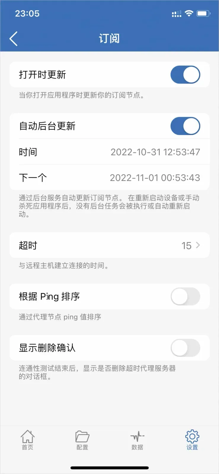 Shadowrocket 的订阅设置页，两个更新开关（打开时更新、自动后台更新）均为开启，列出上次和下次更新时间，超时为 15，根据 Ping 排序和显示删除确认为关闭