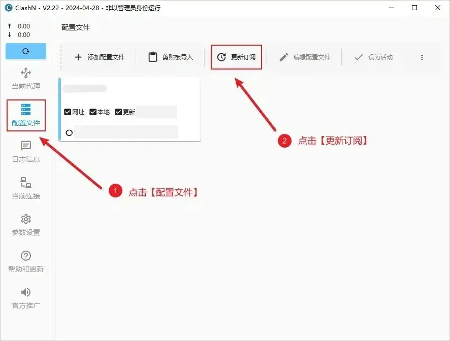 clashN 配置文件页，标注 1 指向左栏配置文件，标注 2 指向工具栏的更新订阅按钮，列表里有一张已导入的订阅卡片