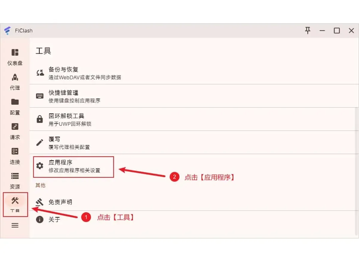 旧版 FlClash 电脑版的工具页，左下角工具入口和中间的应用程序一项被红框标出，列表里还能看到回环解锁工具和免责声明