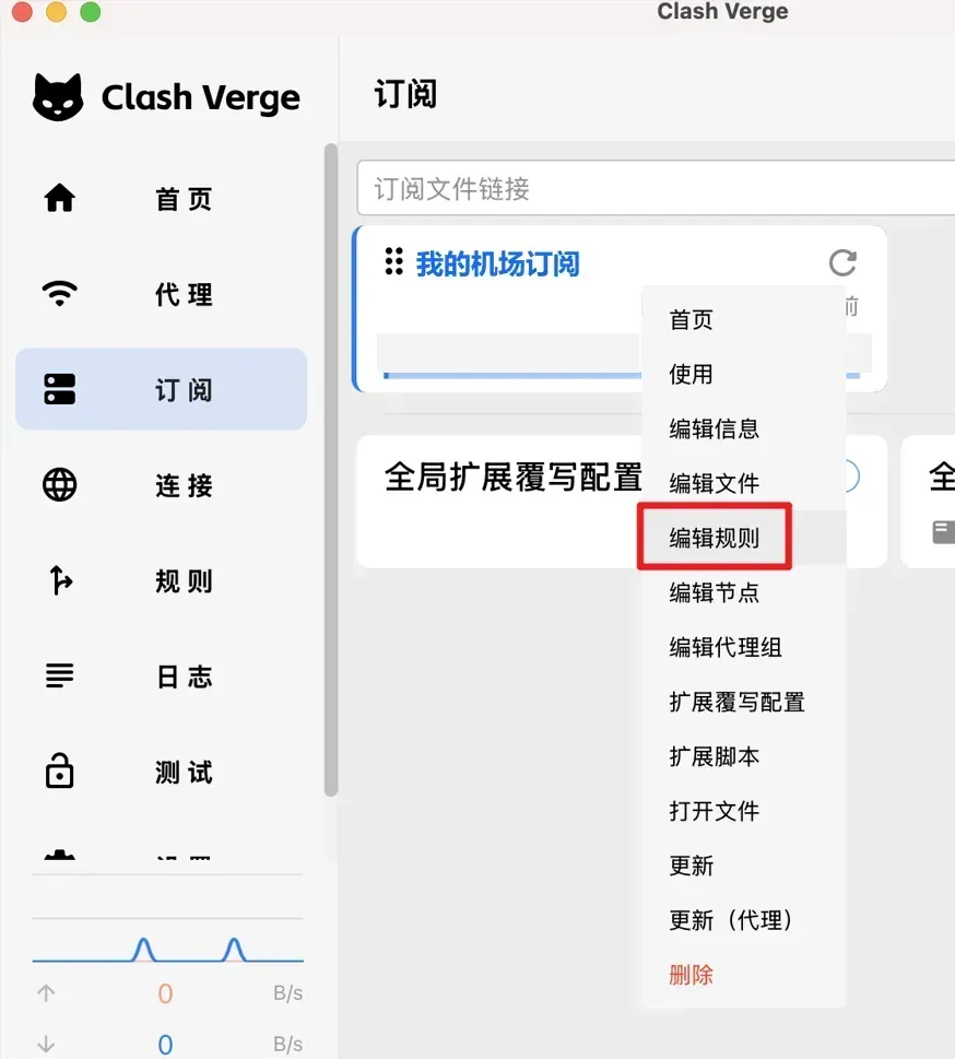Clash Verge Rev 2.x 订阅页（macOS 窗口），右键我的机场订阅卡片后弹出十多项的菜单，红框框住编辑规则，最底下一项是红字删除