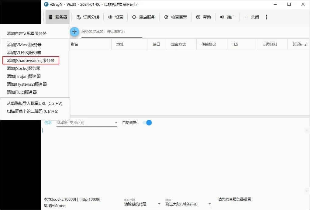 6.33 版服务器下拉菜单，协议组第 3 行添加[Shadowsocks]服务器被红框圈出