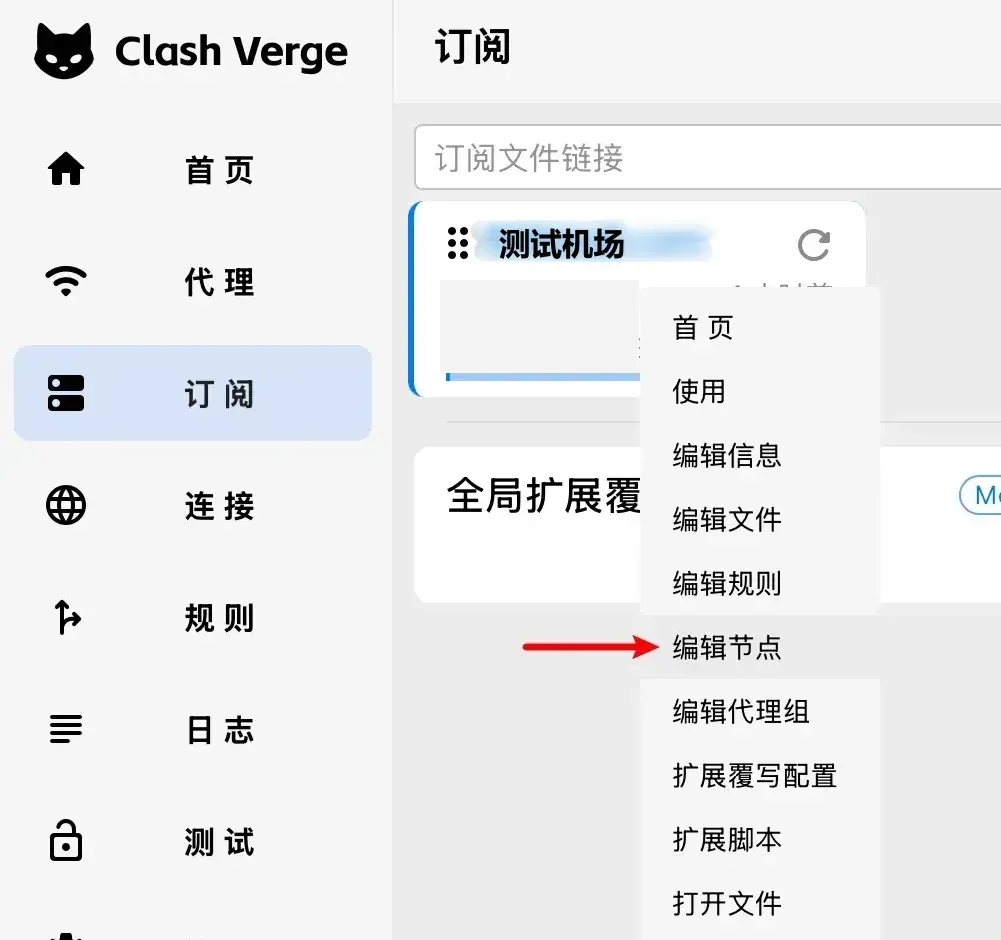 Clash Verge Rev 2.x 订阅页，右键测试机场订阅卡片后弹出菜单，红色箭头指向编辑节点