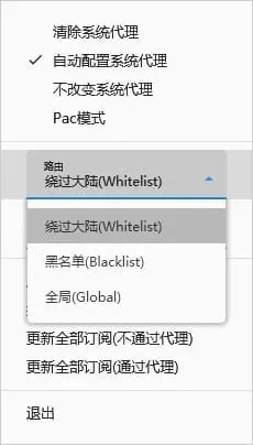 v2rayN 托盘菜单的路由下拉框展开，可选绕过大陆(Whitelist)、黑名单(Blacklist)、全局(Global)
