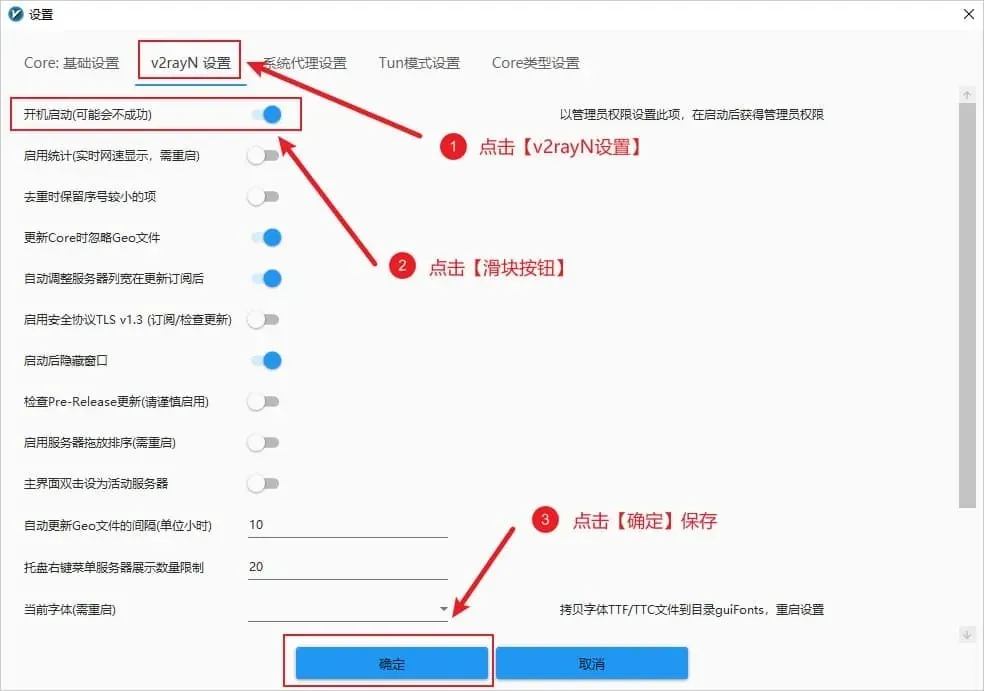 参数设置窗口切到 v2rayN 设置标签页，开机启动（可能会不成功）与启动后隐藏窗口两个开关已打开，底部确定按钮有红框